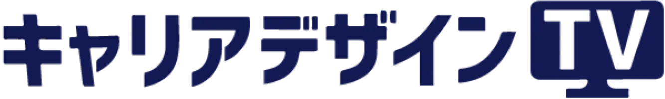 キャリアデザインTV